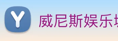 威尼斯娱乐城网站 Logo
